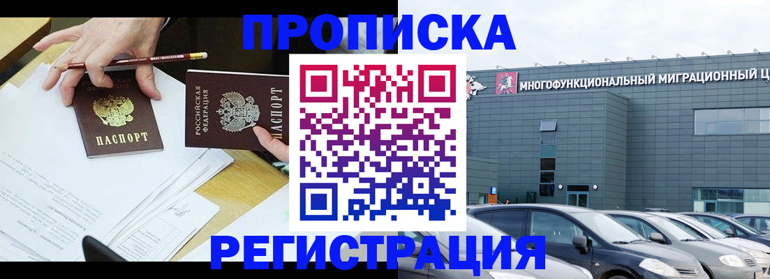 временная прописка в Мытищах