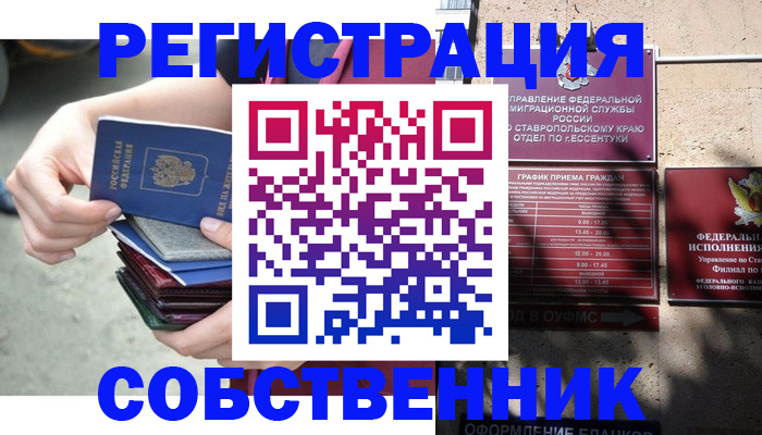 временная регистрация собственник в Мытищах